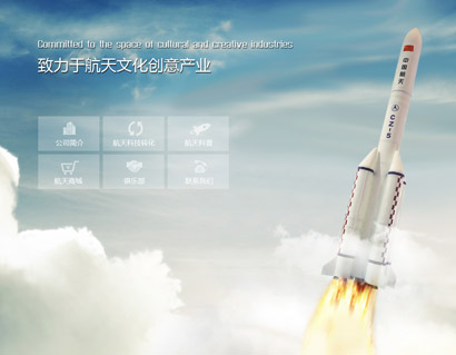 航天風(fēng)采(北京)文化創(chuàng)意傳媒有限公司